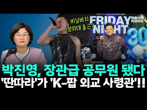 '딴따라' 박진영 JYP 대표 장관급 공무원 임용-'K-팝 외교 사령관' 특명 대중문화교류위원장 맡아