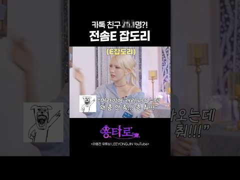 카톡 친구 명?! 전솜E 잡도리