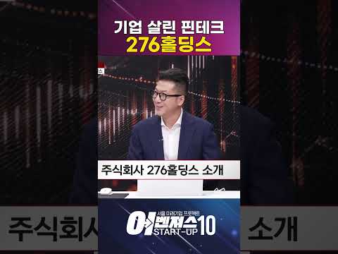 자금 막혀 쓰러지던 기업들 살린 276홀딩스는? [276홀딩스]