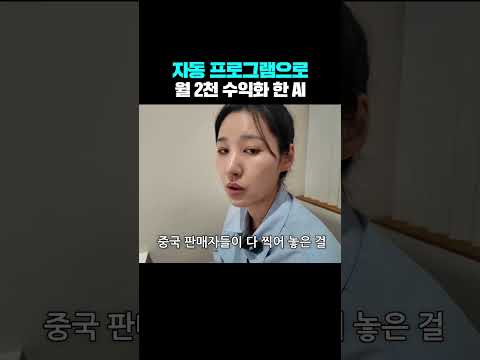 자동 프로그램으로 월 2천 수익화 한 AI