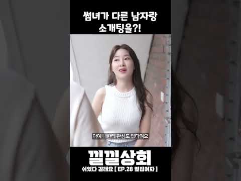 썸녀가 다른 남자랑 소개팅을?!
