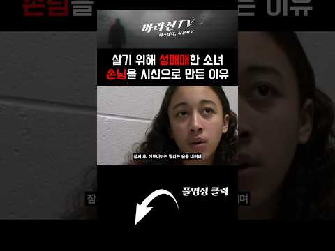살기 위해 매일 몸을 팔던 소녀가 갑자기 손님을 시신으로 만든 진짜 이유 #실화사건 #실제사건
