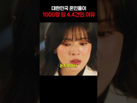 대한민국 혼인율이  0.44%인 이유..