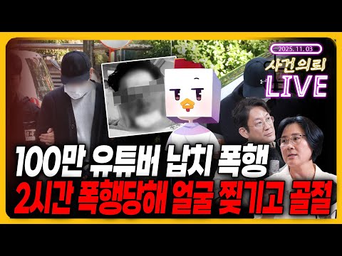 "돈 얼마 있어? 죽이고 장기 팔고 뜨자"…유튜버 '수탉' 납치· 살인미수 전말
