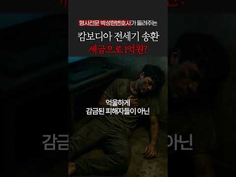 캄보디아 범죄자 송환에 쓰인 세금 출처 불분명해..