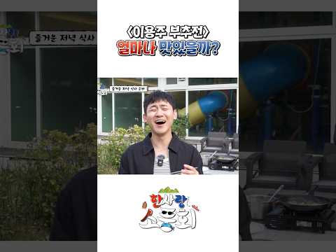 카메라 감독도 반한 '이용주 부추전'