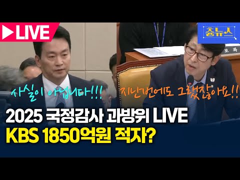 [LIVE] 2025 과방위 국정감사 'KBS 대규모 적자?' 입장 들어보니.. 방송미디어통신위원회 등 생중계 | 츈뉴스 | 2025.10.30
