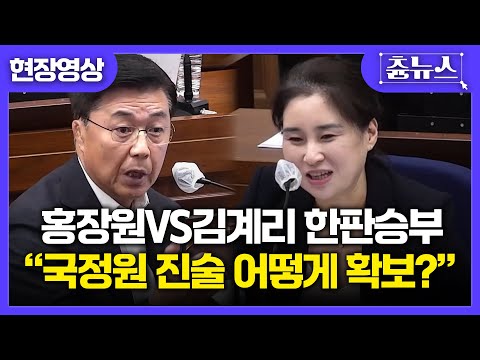 [현장영상] 홍장원VS김계리 대충돌ㄷㄷ "국정원 진술 어떻게 확보"했냐는 날카로운 불법 지적에 김계리 당황한 듯 실소를?!?...#홍장원 #김계리 #국정원