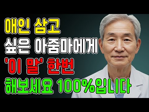 중년 여성이 진짜 애인에게만 묻는 9가지 질문|오디오북|연애 https://bbs.opparadise.com/data/apms/video/youtube/yMIHf_sXpdM.jpg 중년 여성이 진짜 애인에게만 묻는 9가지 질문|오디오북|연애