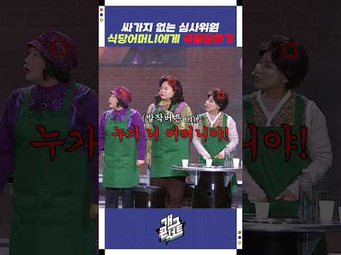 식당어머니에게 극딜당하기 | 개그콘서트 Gagconcert | KBS 251102 방송