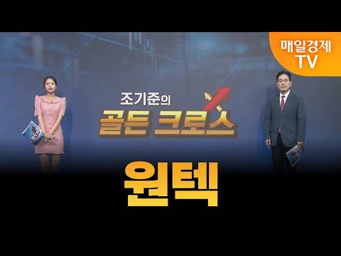 [조기준의 골든크로스] 원텍_MBN골드 조기준 매니저