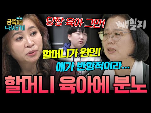 “아이 구박...너무 심해!” 금쪽이 청소년 우울증 부르는 할머니의 주먹구구식 육아, "당장 분가하셔야 합니다!" 오은영 폭발 | 금쪽같은내새끼