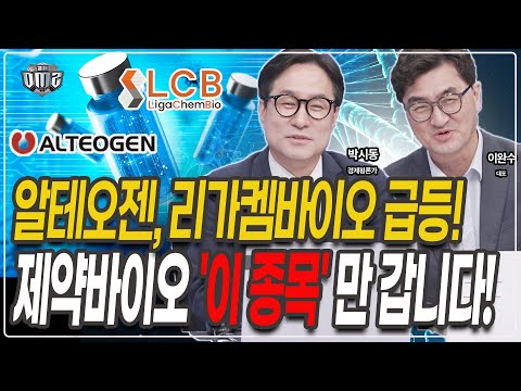 강세장 제약 바이오 동행! 대신 '이 종목' 만 볼 것 [박시동 평론가] [이완수 대표]