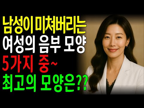 남성들이 미치는 여성들의 '이곳' 모양이 있다! 산부인과 의사가 밝힌 진실ㅣ노년의성ㅣ노후지혜ㅣ노후행복ㅣ교훈ㅣ삶의철학ㅣ인생이야기ㅣ오디오북 https://bbs.opparadise.com/data/apms/video/youtube/yS2td5-j0Tw.jpg 남성들이 미치는 여성들의 '이곳' 모양이 있다! 산부인과 의사가 밝힌 진실ㅣ노년의성ㅣ노후지혜ㅣ노후행복ㅣ교훈ㅣ삶의철학ㅣ인생이야기ㅣ오디오북