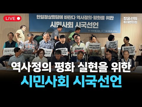 [LIVE] 한일 정상회담에 바란다. 역사정의 평화 실현을 위한 시민사회 시국선언_한일역사정의평화행동 (2025년 8월 21일 오후 1시)