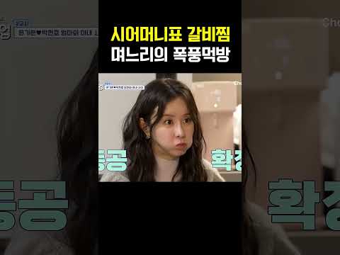 시어머니 집밥에 감동한 며느리 은가은, 진짜 가족이 된 순간 #신랑수업