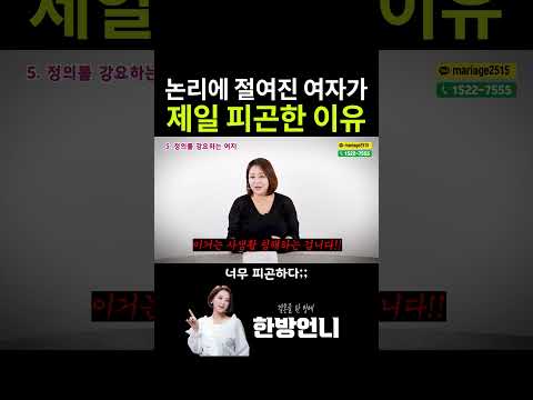 논리에 절여진 여자와 살면 피곤해지는 이유
