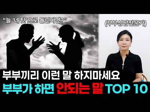 부부가 하면 안되는 말 TOP10 [세포언니TV]