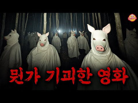 넷플릭스나 왓챠같은 대형 OTT에선 절대 못 보는 한국사람들은 모르는 숨겨진 공포영화 【결말포함】