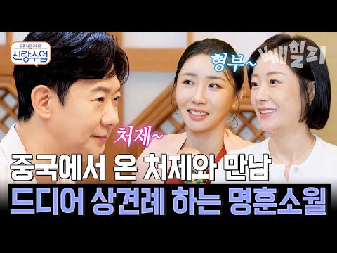 형부~ 처제~ 드디어 상견례 하는 천명훈 소월의 미모 여동생과 첫 만남 | 신랑수업