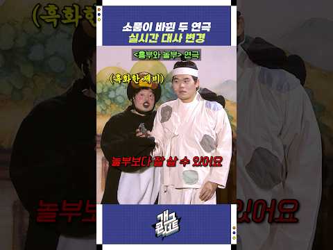 소품이 바뀐 두 연극 | 개그콘서트 Gagconcert | KBS 251102 방송