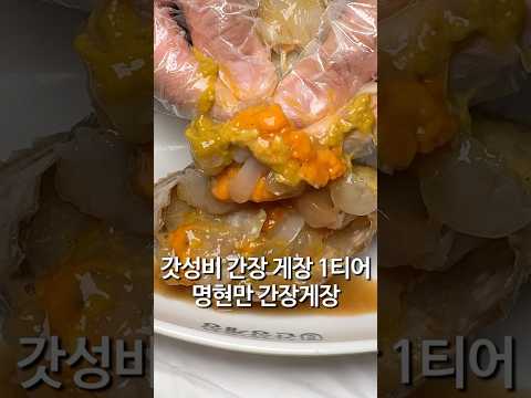 무한리필 간장게장 가성비 1티어 명현만 간장게장