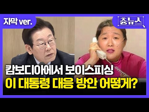 [자막] 내국인 유인해 납치? 국제 범죄 강력 대응 지시한 이 대통령! 들어보니..#캄보디아 #보이스피싱 #국제범죄