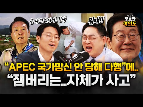 지금 APEC 이랑 잼버리랑 비교하시는건가요? 민주당 패널 폭발!? https://bbs.opparadise.com/data/apms/video/youtube/y_xqVvhgLCY.jpg 지금 APEC 이랑 잼버리랑 비교하시는건가요? 민주당 패널 폭발!?