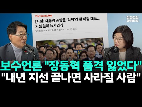 보수언론 "장동혁 품격 잃었다"-"내년 지선 끝나면 사라질 사람"