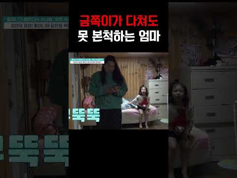 “그냥 무시해” 다친 금쪽이 외면한 엄마 #금쪽같은내새끼