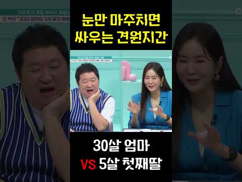 눈만 마주쳐도 싸운다, 30살 엄마와 5살 아이의 끝없는 전쟁 #금쪽같은내새끼