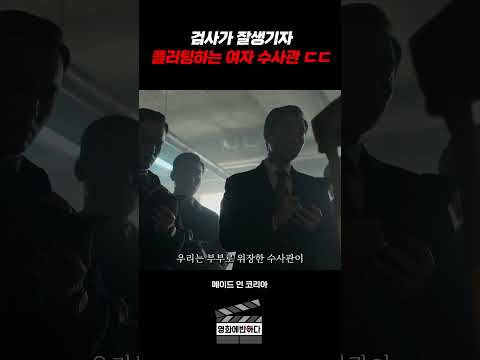 검사가 잘생기자 플러팅하는 여자 수사관 ㄷㄷ https://bbs.opparadise.com/data/apms/video/youtube/ydFnxEetFkw.jpg 검사가 잘생기자 플러팅하는 여자 수사관 ㄷㄷ