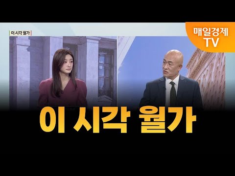 [글로벌 증시 투나잇] 이 시각 월가 / 황윤석 타이거인베스트 대표