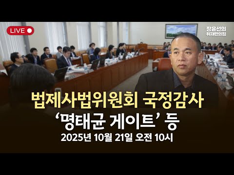 [국정감사] 법제사법위원회 국정감사 '명태균 게이트' 등-2025년 10월 21일 오전 10시