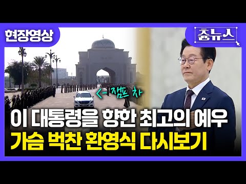 [현장영상] 잼프를 향한 최고의 예우...역대급 '국뽕' UAE 국빈 방문 공식 환영식 다시보기 #이재명 #uae #국빈 #환영식 #대통령 #김혜경