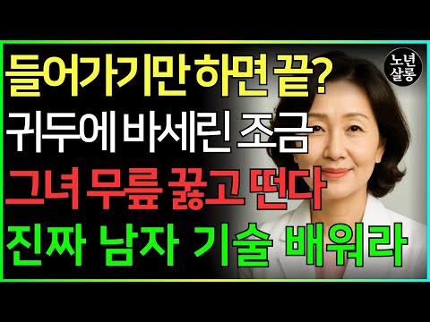 ‘바셀린 둔감법’을 알려드립니다! 약을 먹지 않아도 효과적으로 20분을 더 늘릴 수 있습니다!ㅣ노후행복ㅣ시니어성건강ㅣ삶의철학ㅣ노후건강| 오디오북