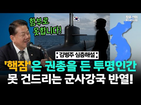 김병주 핵추진 잠수함 심층해설-"수개월 심해 잠행 가능...권총을 든 투명인간에 비유"-"누구도 못 건드리는 군사강국 반열" https://bbs.opparadise.com/data/apms/video/youtube/yjbcfagq5PU.jpg 김병주 핵추진 잠수함 심층해설-"수개월 심해 잠행 가능...권총을 든 투명인간에 비유"-"누구도 못 건드리는 군사강국 반열"