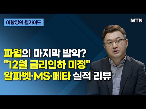 [이항영의 월가이드] 파월의 마지막 발악? "12월 금리인하 미정" 알파벳·MS·메타 실적 리뷰 / 머니투데이방송 (증시, 증권)