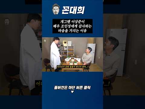 이상준이 조인성에게 감사하는 마음을 가지는 이유