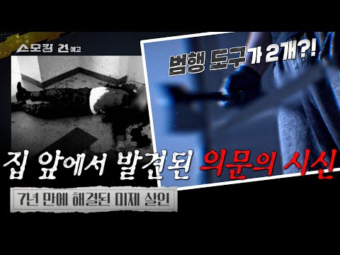 [스모킹건: 다음 사건] 한 남자가 누굴 죽였대요 '7년 만에 해결된 미제 살인'