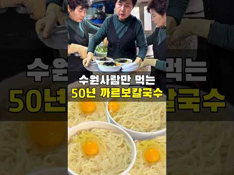 수원 50년 전통 까르보 칼국수를 아시나요? https://bbs.opparadise.com/data/apms/video/youtube/yn6_vBT5hXE.jpg 수원 50년 전통 까르보 칼국수를 아시나요?