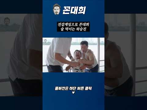 전갈게임으로 꼰대희 술 먹이는 하승진