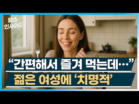 [헬스인사이드] “간편해서 즐겨 먹는데…” 젊은 여성에 ‘치명적’ / 머니투데이방송