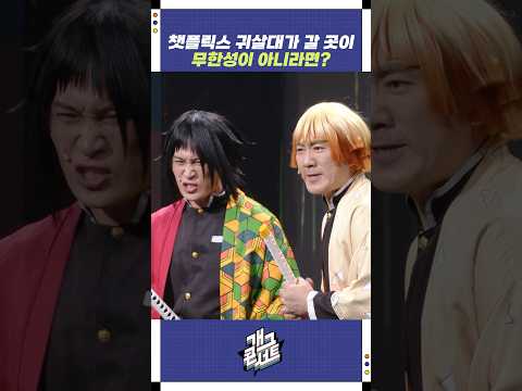 귀살대가 갈 곳이 무한성이 아니라면? | 개그콘서트 Gagconcert | KBS 251012 방송