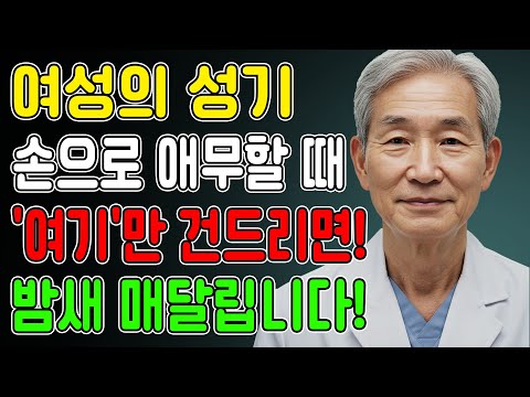 남자라면 무조건 봐야 할 여자의 항복 스위치! 이걸 몰라 평생 실망만 줬습니다