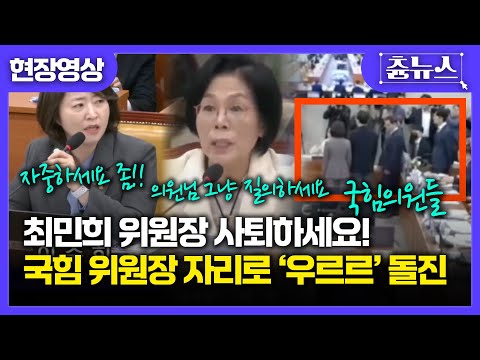 [현장영상] 과방위 역대급 사태.. "사퇴하세요!!!" 국힘 의원들 '우르르' 최민희 둘러싸고는..  #최민희 #과방위 #국정감사