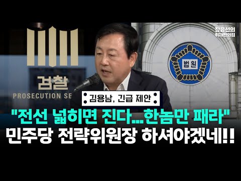 김용남의 긴급 제안 "전선 넓히면 진다...한놈만 패라"-검찰개혁·내란특판·3특검 연장...전선은 교란, 국민은 혼란-장윤선 "민주당 전략위원장 하셔야"