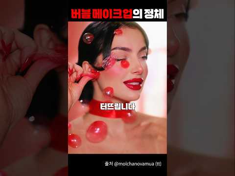 버블 메이크업의 정체