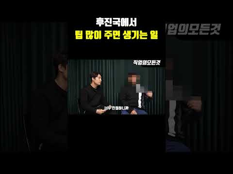 후진국에서 팁 많이 주면 생기는 일