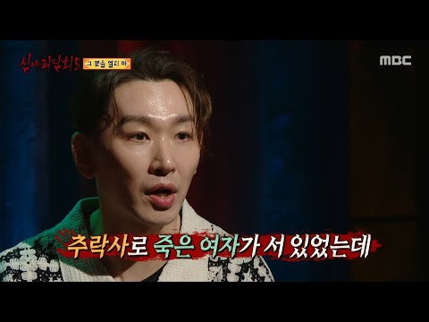 [심야괴담회 시즌5] 그 문 열지 마!!! 뒤를 돌아보니 있는 그 여자, MBC 250907 방송